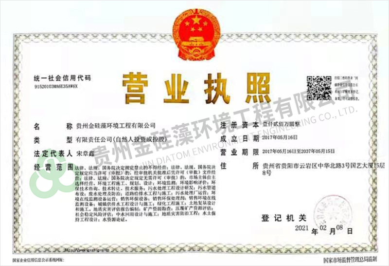 贵州金硅藻环境工程有限公司营业执照